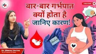 बार-बार गर्भपात क्यों होता है? | Recurrent Miscarriage Causes, Tests & Treatment Explained