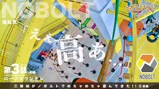 【めちゃあそ NOBOLT編 ３話 (3/3)前編 】三姉妹がノボルトでめちゃめちゃ遊んできた‼︎③前編 #めちゃあそ #ノボルト #アスレチック #ロープマウンテン #gopro #三姉妹