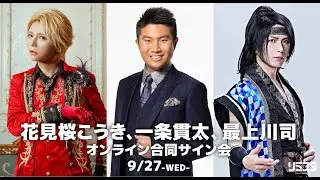 【9/27】花見桜こうき、一条貫太、最上川司　オンライン合同サイン会