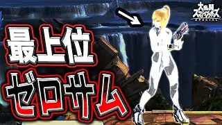 最上位ゼロサムShionさんにボコボコにされた【スマブラSP】