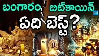 బంగారం Vs బిట్‌కాయిన్.. ఏది బెస్ట్..? | Bitcoin Vs Gold EXPLAINED: Which One Is Better Investment?