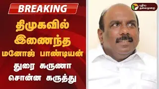 #BREAKING | திமுகவில்  இணைந்த மனோஜ் பாண்டியன்- துரை கருணா சொன்ன கருத்து | DMK | ADMK | Manoj Pandian