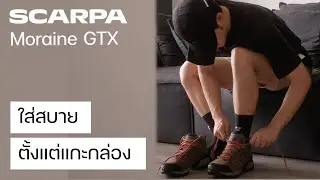 รีวิวรองเท้าเดินป่า SCARPA Moraine ใส่สบาย ตั้งแต่แกะกล่อง | SCARPA Hiking Shoes | MAW10