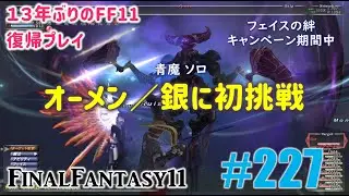 [PC/FF11] 13年振りの復帰プレイ ＃227 オーメン銀に青ソロで行ってみた