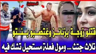 قضية لي صدمة بوليس زوجة بزناز طاحت في كارثة وتعدوى عليها وفي ديك ليلة تكشف سر ومول فعلة وتحريات ق