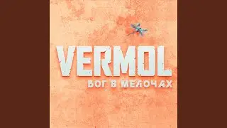 Бог в мелочах