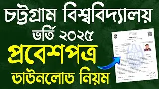 চট্টগ্রাম বিশ্ববিদ্যালয় প্রবেশপত্র ডাউনলোড করার পদ্ধতি। CU Admit Card Download 2025