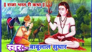 राजा भरतरी कथा || संत बाबुलाल जी सुथार | raja bharat ki katha | Sant Babulal ji Suthar | देसी भजन