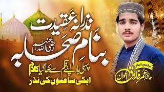 New Super Hit Manqabat||Shan-e-Sahaba||شان صحابہ(رض) ||Hafiz Umar Farooq Awan