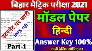 Hindi Official Model Paper Answer 2021 Bihar Board- 10th Hindi Offical model Paper Answer 2021- BSEB