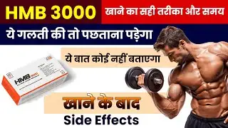 HMB 3000 Review 🔥 | Kya सच में Muscle Gain होता है? | Benefits, Dosage, और Side Effects Explained