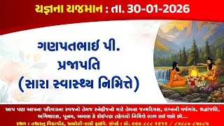 ગણપતભાઇ પી. પ્રજાપતિ (સારા સ્વાસ્થ્ય નિમિત્તે) યજ્ઞ તથાસ્તુ વિદ્યાપીઠ યજ્ઞશાળા..