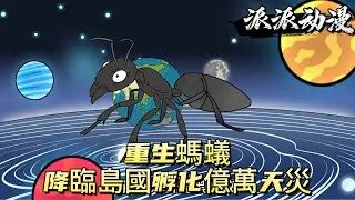 重生螞蟻：降臨島國，孵化億萬天災！#原创动画 #动漫 #二次元 #动画