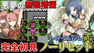 ルール無用の無限増援にいよいよキレはじめる【ファイアーエムブレム外伝】#4