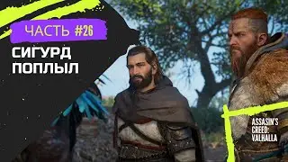 Assasin's Creed: Valhalla #26 | (Сигурд Поплыл)
