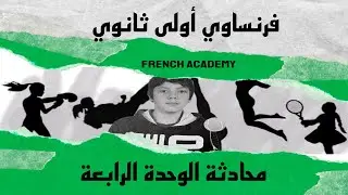 #فرنساوي_اولي_ثانوي قراءة وترجمة محادثة الوحدة الرابعة le club des athlètes