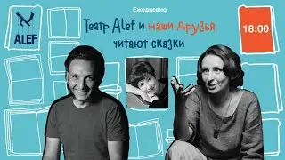 Театр Alef и наши друзья читают сказки