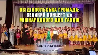 ОВІДІОПОЛЬСЬКА ГРОМАДА: ВЕЛИКИЙ КОНЦЕРТ до МІЖНАРОДНОГО ДНЯ ТАНЦЮ