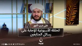 الحلقة الأسبوعية للإجابة على رسائل المتابعين | #على_درب_النور مع الشيخ د. وليد الحسيني