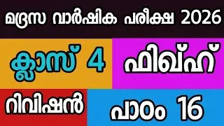 ഫിഖ്ഹ് ക്ലാസ് 4 പാഠം 16 റിവിഷൻ fiqh class 4 chapter 16 rivision|cm madrasa tution class 4 fiqh 