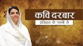 Itihaas Ke Panno Se | Kavi Darbaar Part 1 | Annual Nirankari Sant Samagam
