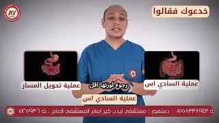 مميزات عملية السادي اس | افضل عملية تكميم معدة