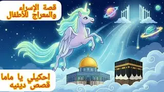 قصة الإسراء والمعراج كامله كرتون للاطفال/ قصص اسلاميه للاطفال/ احكيلي يا ماما قصص دينيه 