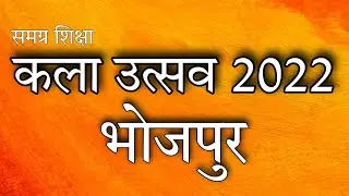 Kala Utsav 2022 BHOJPUR Ara |District Level Competition | S B College ARA | BEPC | SSA