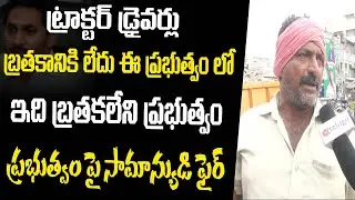 ఇది బ్రతకలేని ప్రభుత్వం || Common Man Fires on YSRCP Govt || Ponnur Public Talk || Ok Telugu