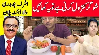 Sugar Free Diet Plan | Ashraf Chaudhary Ka diet plan ￼