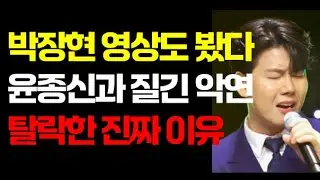 [싱어게인4] 박장현 영상도 풀렸다. 탈락한 진짜 이유 윤종신과 질긴 악연  #싱어게인#싱어게인4#백청강#박장현