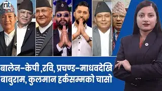 देशभरका चर्चित चुनावी क्षेत्रःबालेन&ndash;केपी देखि रेनु&ndash;सोवितासम्म  || Nepal Times
