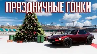 Праздничные гонки На Fairlady 240 Z (Forza Horizon 5)