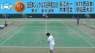 すごプレコラボ54　ソフトテニス　全日本シングルス選手権2019　男子　準々決勝　長江光一（NTT西日本）ー内本隆文（早稲田大学）