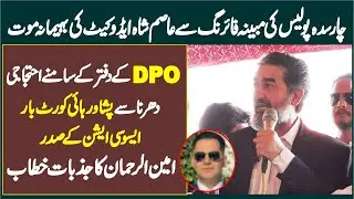 Charsadda Mian Asim Shah Advocate Issue | Peshawar HC Bar Present Amin Ur Rahman Speech