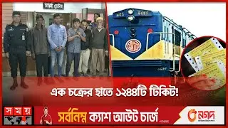 রেলের টিকিট কই যায়? | Train Ticket | Black Market Tickets | RAB Brief | Somoy TV