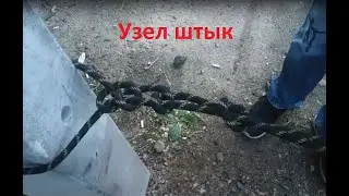 Узел штык