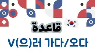Lesson 55: V(으)러 가다/오다  قاعدة المستوي المبتدأ الكورية
