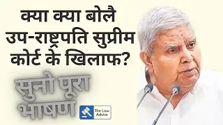 क्या क्या बोलै उपराष्ट्रपति सुप्रीम कोर्ट के खिलाफ