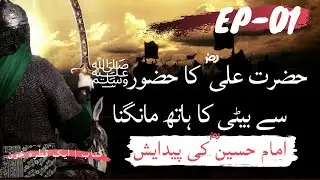 Aik Qatra Khoon | Hazrat Imam Hussain Ki Paidaish | EPISODE 1 | KahaniLite