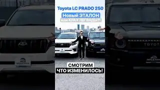 TLC PRADO 150 🆚TLC PRADO 250 #automobile #блогер #ютуб #прадо150 #прадо #тойота #япония