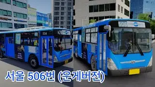 [3D운전게임] (운게 3.0 버전) 서울 한남운수 506번 | 현대 뉴 슈퍼 에어로시티 CNG | 배포  