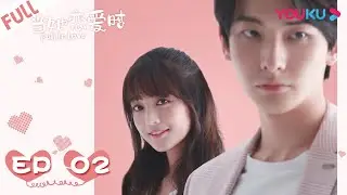 MULTISUB【当她恋爱时 Fall In Love】EP02 | 何花/王瑞昌/魏哲鸣 | 甜宠爱情片 | 优酷 YOUKU
