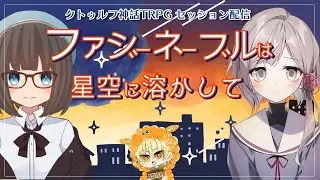 [クトゥルフ神話TRPG]ファジーネーブルは星空に溶かして[にゅーい／ひつじ]