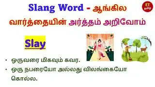 Slang words in Tamil | Spoken English in Tamil | English word learning | English Vocabulary in Tamil
