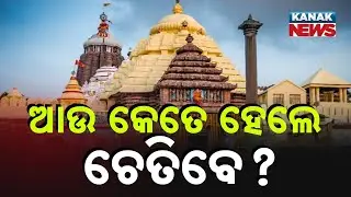 Security Breach At Puri Jagannath Temple | Man Nabbed While Climbing Western Gate