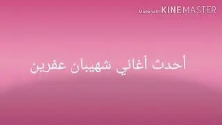 أجمل أغاني عفريني فنان شهيبان عفرين ... لا تنسى أشتراك بالقناة وتفعيل زر الجرس ليصلكم كل جديد