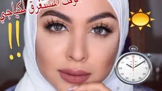 مكياجي للصيف + كم وقتي المستغرق للميكب !!