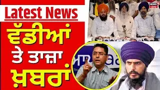 Latest News | ਵੱਡੀਆਂ ਤੇ ਤਾਜ਼ਾ ਖ਼ਬਰਾਂ | Today Punjabi News | Aman Arora | Simranjit Mann | News18