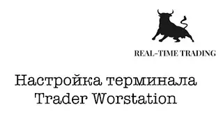 Настройка терминала Trader Workstation/Как сделать торговлю удобной?